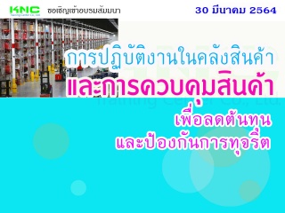 การปฏิบัติงานในคลังสินค้าและการควบคุมสินค้าเพื่อลด...