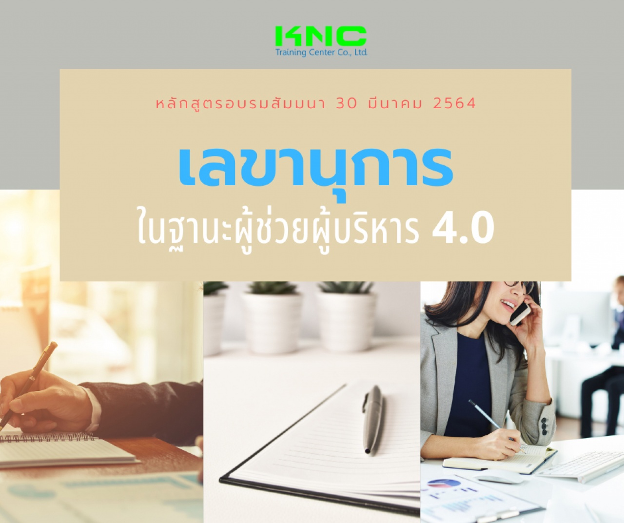 เลขานุการในฐานะผู้ช่วยผู้บริหาร 4.0