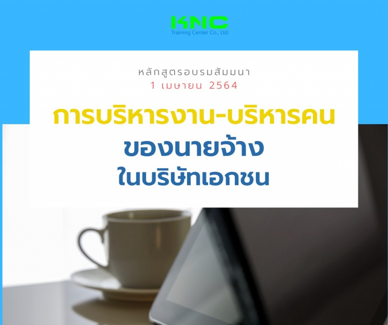 การบริหารงาน-บริหารคน ของนายจ้างในบริษัทเอกชน