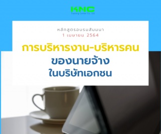 การบริหารงาน-บริหารคน ของนายจ้างในบริษัทเอกชน...