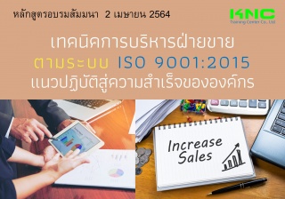 เทคนิคการบริหารฝ่ายขายตามระบบ ISO 9001:2015 แนวปฏิ...