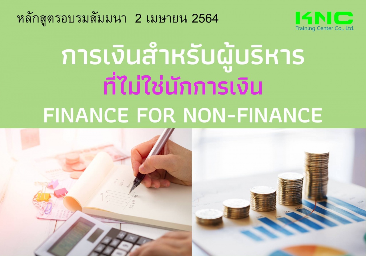 การเงินสำหรับผู้บริหารที่ไม่ใช่นักการเงิน Finance for Non-Finance