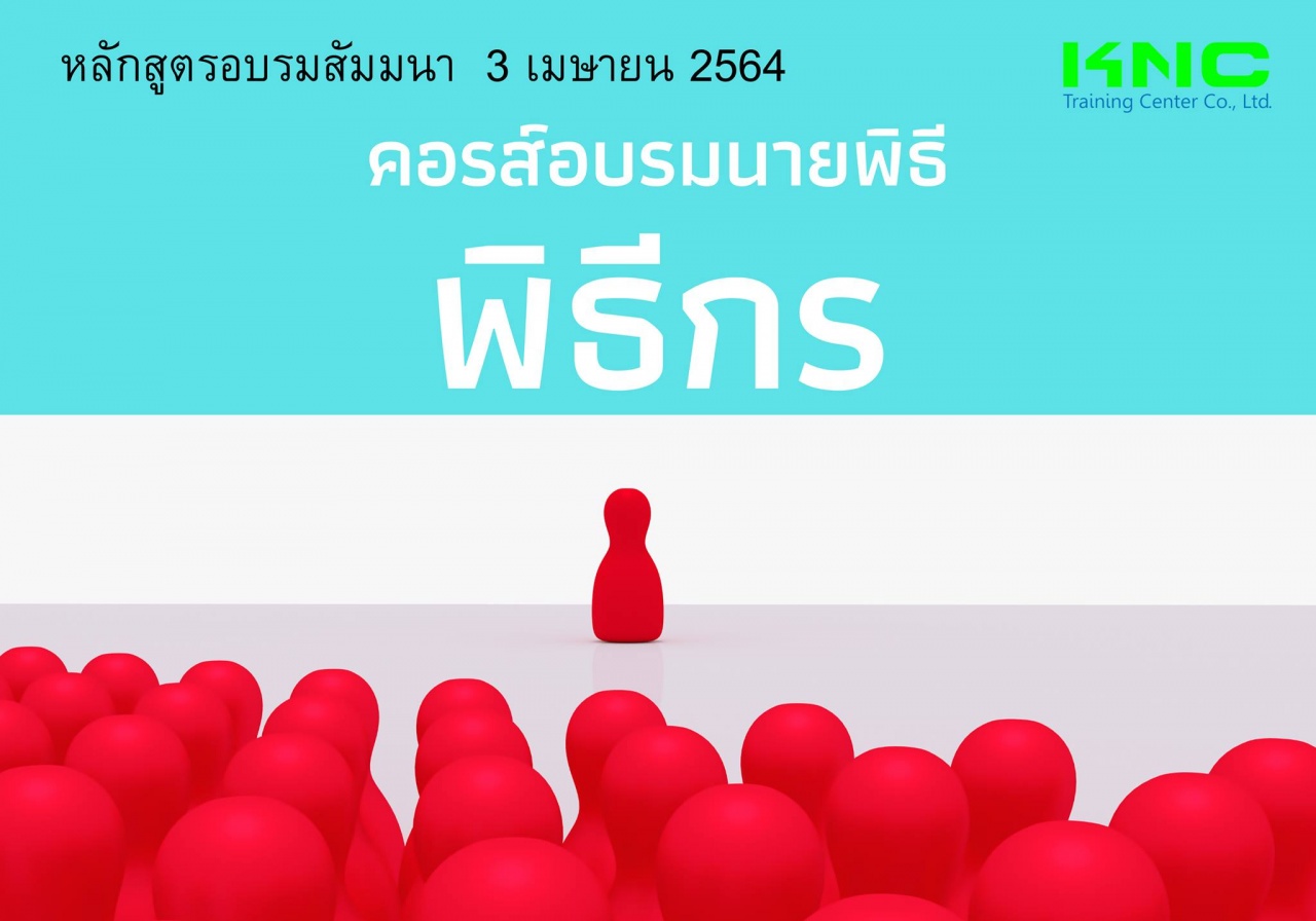 คอรส์อบรมนายพิธี พิธีกร