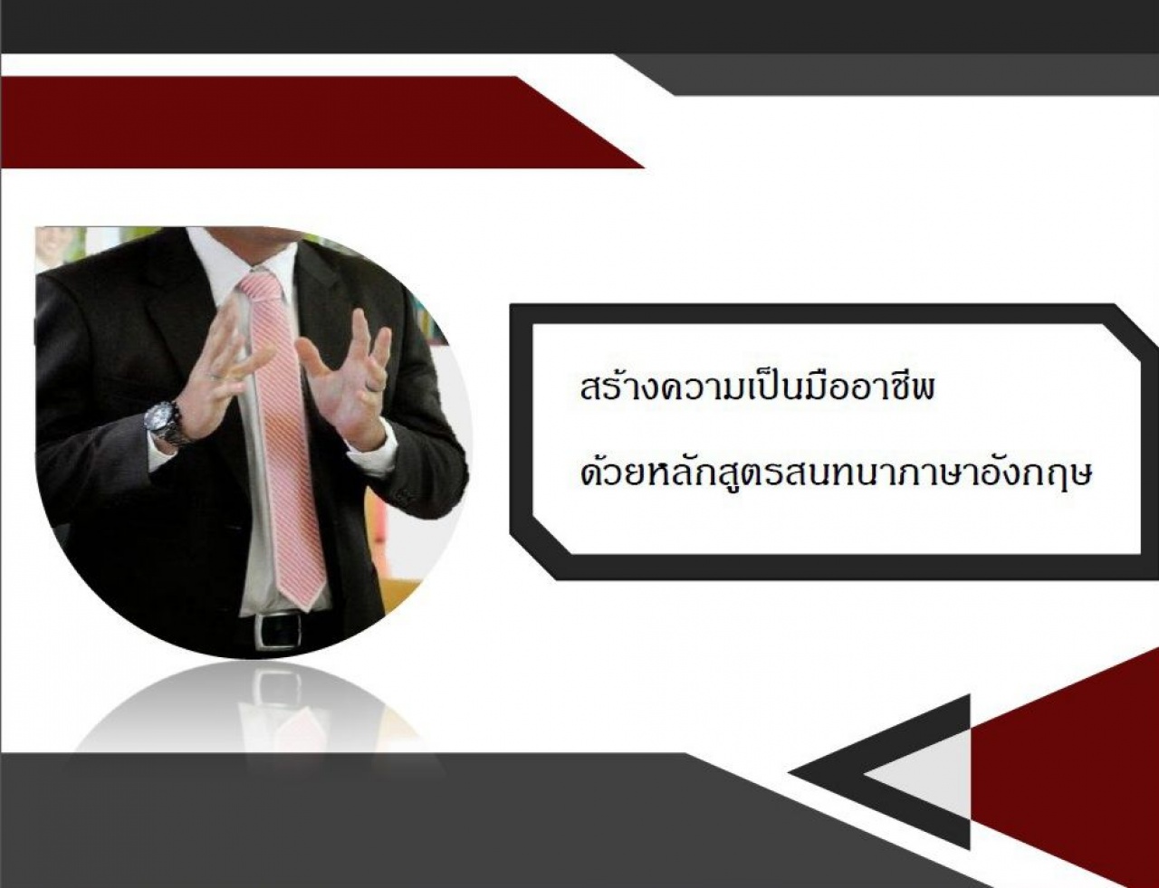 หลักสูตรสนทนาภาษาอังกฤษแบบมืออาชีพ