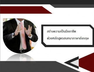 หลักสูตรสนทนาภาษาอังกฤษแบบมืออาชีพ...