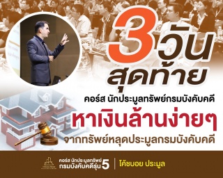 คอร์ส นักประมูลทรัพย์กรมบังคับคดี รุ่น5...