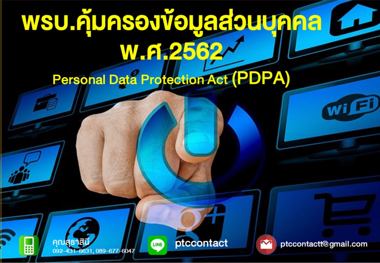 พรบ.คุ้มครองข้อมูลส่วนบุคคล พ.ศ.2562 (PDPA)