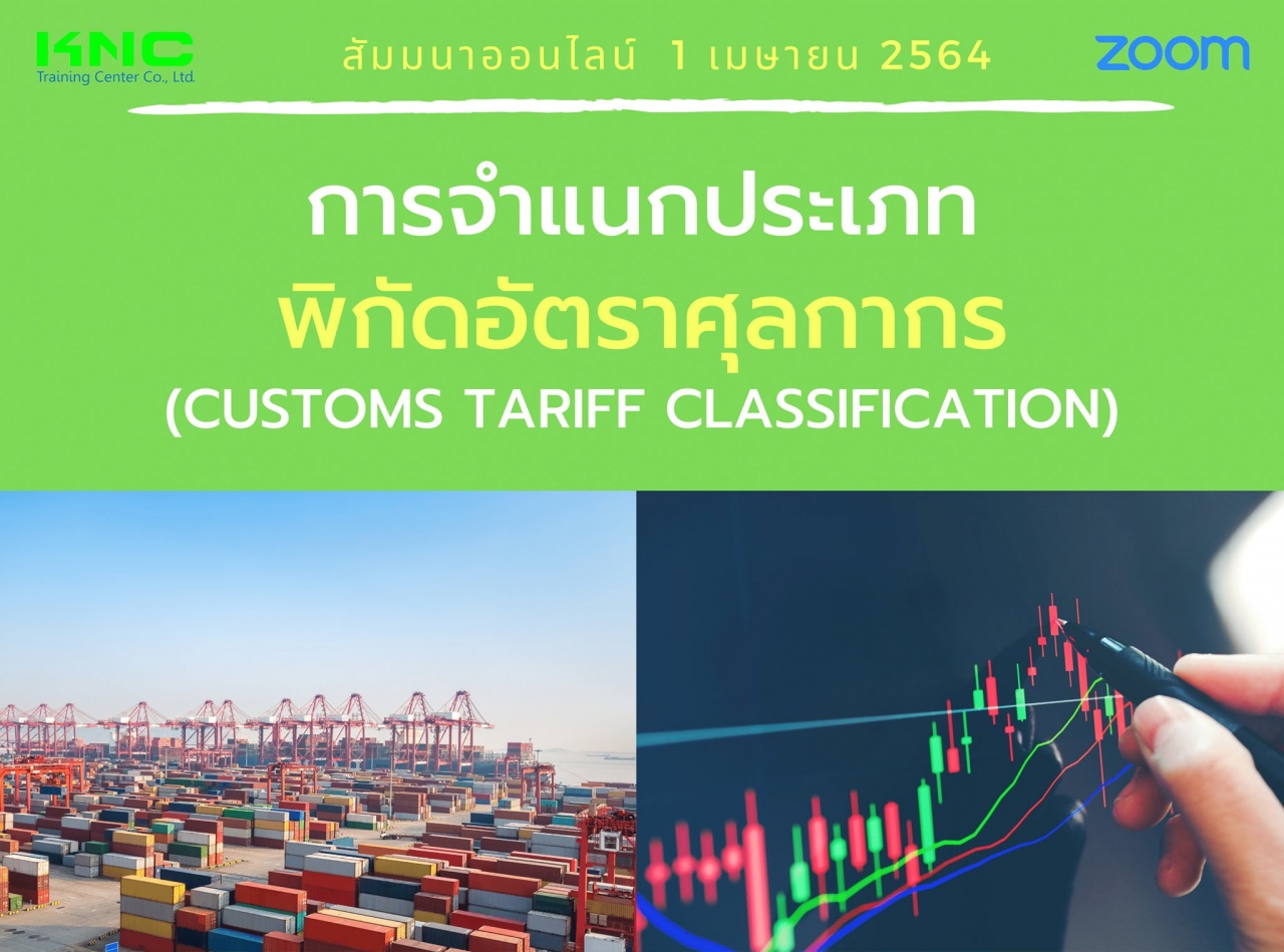 สัมมนา Online : การจำแนกประเภทพิกัดอัตราศุลกากร (Customs Tariff Classification)