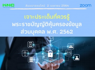 สัมมนา Online : เจาะประเด็นที่ควรรู้ พระราชบัญญัติ...