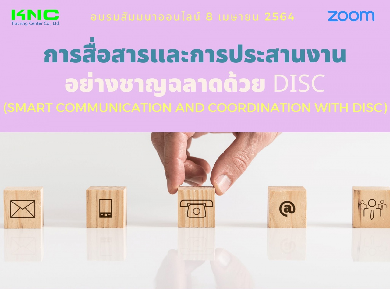 สัมมนา Online : การสื่อสารและการประสานงานอย่างชาญฉลาดด้วย DISC