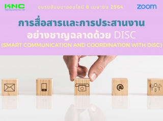 สัมมนา Online : การสื่อสารและการประสานงานอย่างชาญฉ...