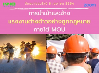 สัมมนา Online : การนำเข้าและจ้างแรงงานต่างด้าวอย่า...