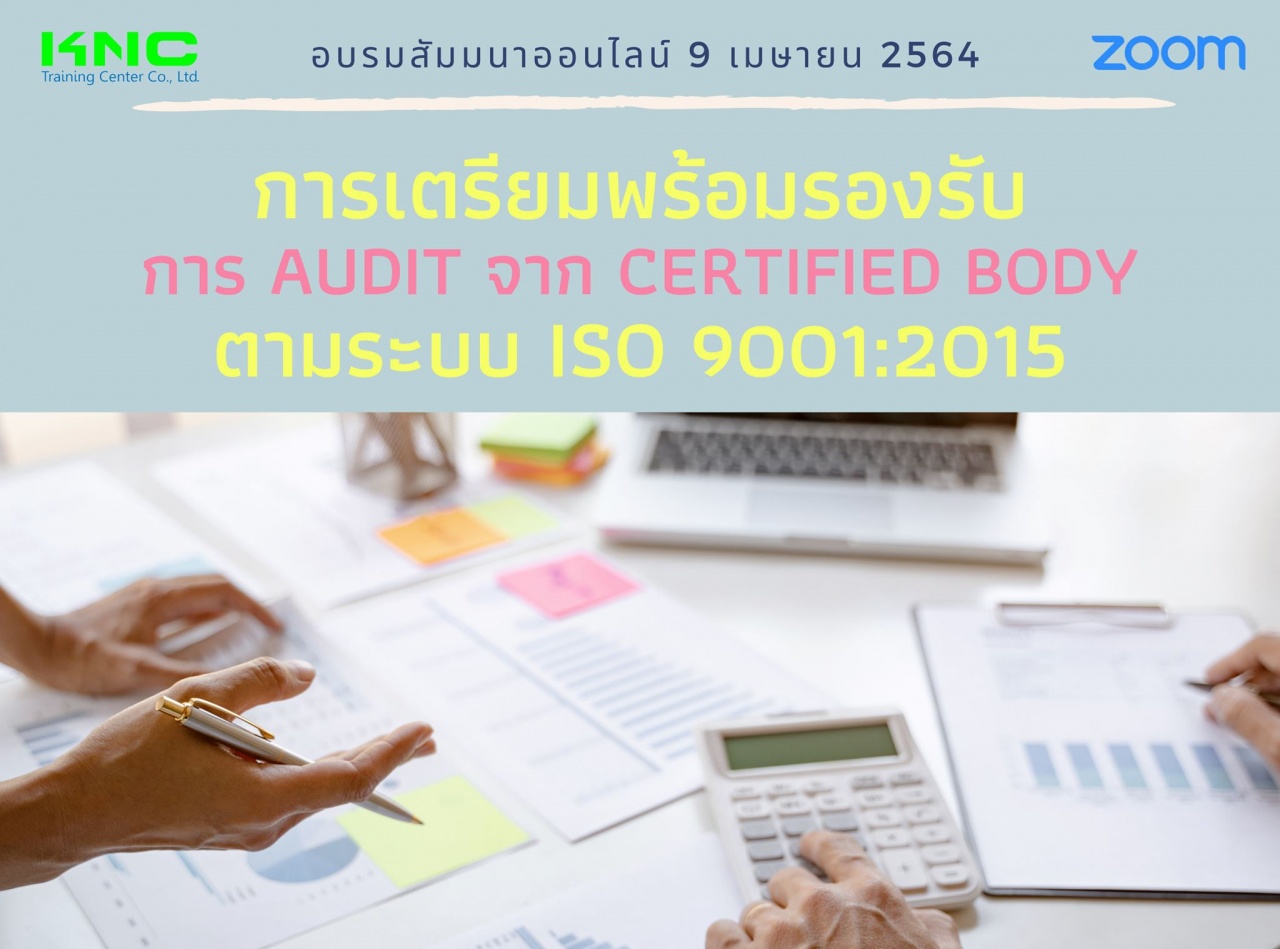 สัมมนา Online : การเตรียมพร้อมรองรับการ Audit จาก Certified Body ตามระบบ ISO 9001:2015