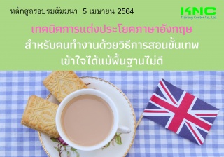 เทคนิคการแต่งประโยคภาษาอังกฤษสำหรับคนทำงานด้วยวิธี...