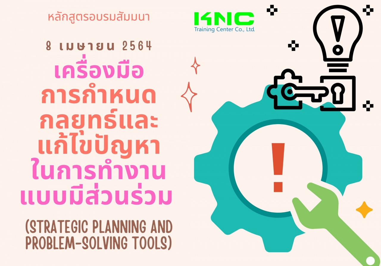 เครื่องมือการกำหนดกลยุทธ์และแก้ไขปัญหาในการทำงานแบบมีส่วนร่วม (Strategic planning and problem-solving tools)