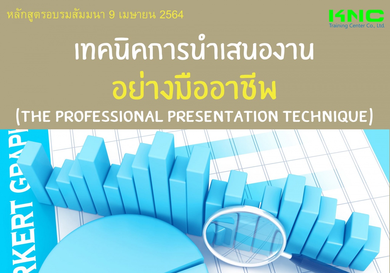 เทคนิคการนำเสนองานอย่างมืออาชีพ (The Professional Presentation Technique)