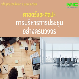 ศาสตร์และศิลปะการบริหารการประชุมอย่างครบวงจร...