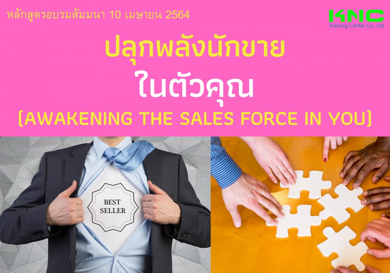 ปลุกพลังนักขายในตัวคุณ (Awakening The Sales Force in You)