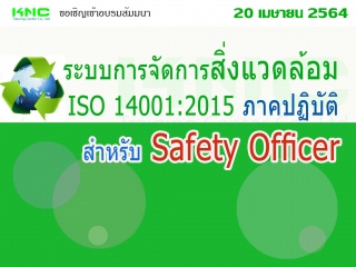 ระบบการจัดการสิ่งแวดล้อม ISO 14001:2015 (ภาคปฏิบัต...