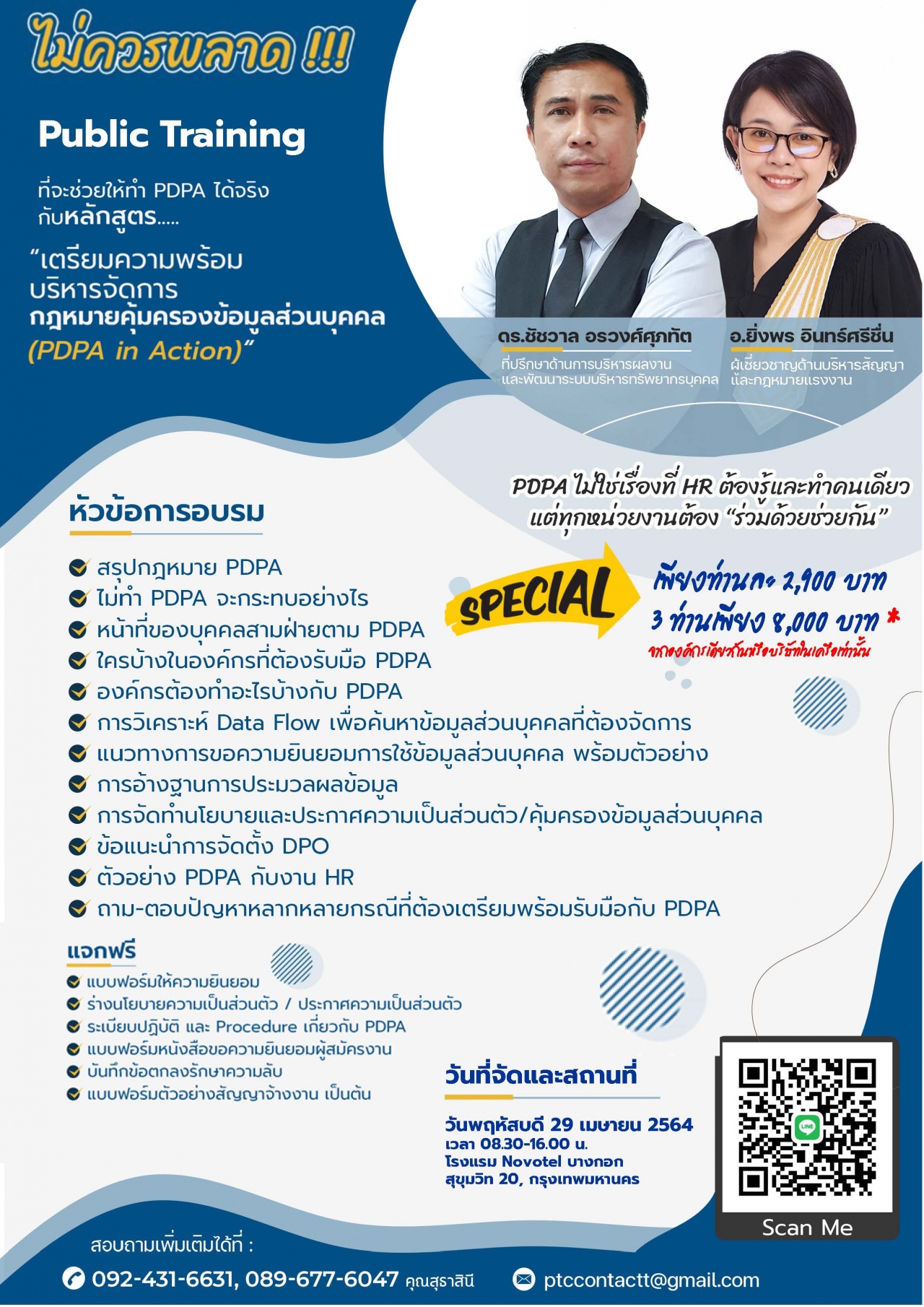 เตรียมความพร้อมบริหารจัดการ กฎหมายคุ้มครองข้อมูลส่วนบุคคล พ.ศ.2562 (PDPA in Action) 