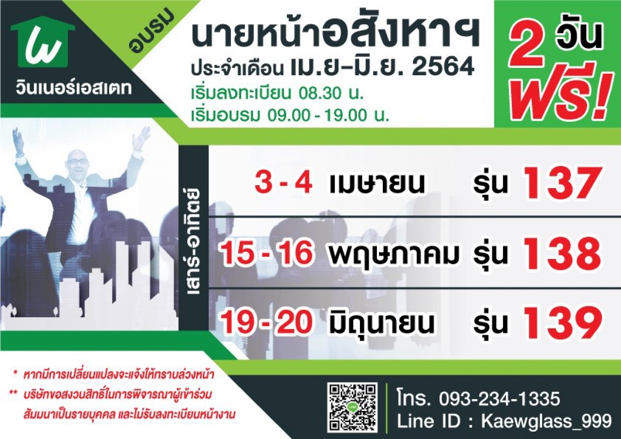 อบรมนายหน้าอสังหาริมทรัพย์ ฟรี2วันเต็ม