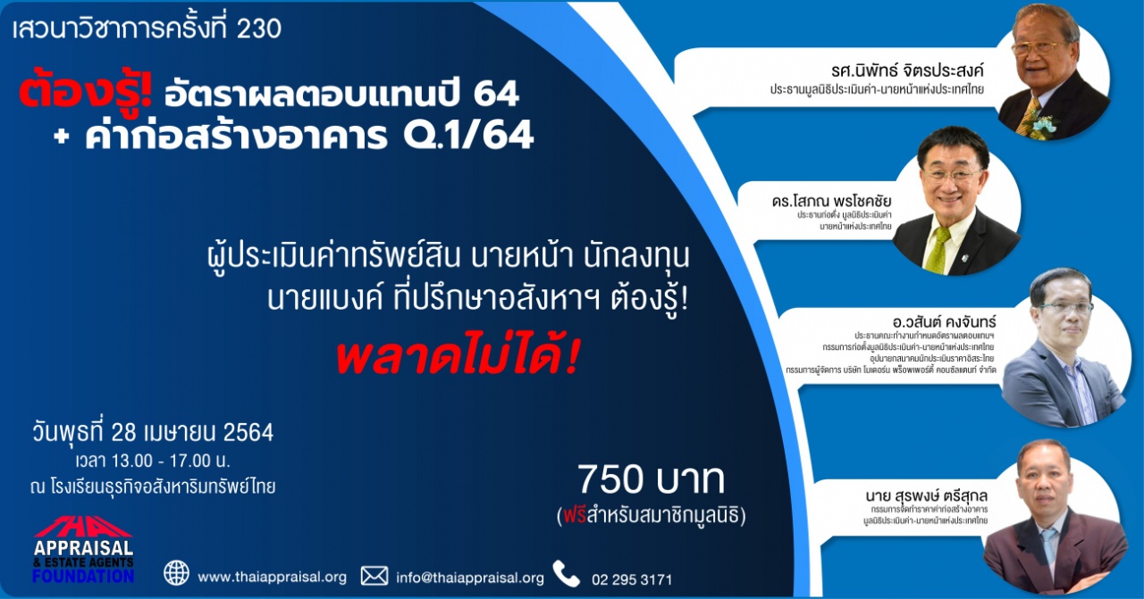 เสวนาวิชาการ ครั้งที่ 230: ต้องรู้! อัตราผลตอบแทนปี 64+ค่าก่อสร้างอาคาร Q.1/64