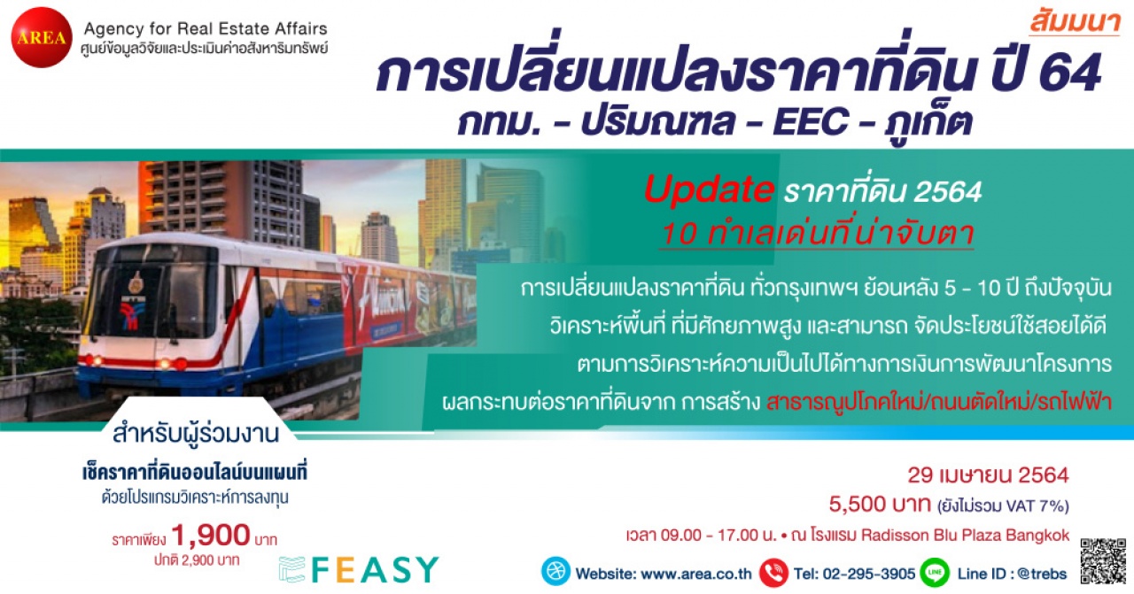 สัมมนา การเปลี่ยนแปลงราคาที่ดินปี 64 กทม.- ปริมณฑล - EEC - ภูเก็ต