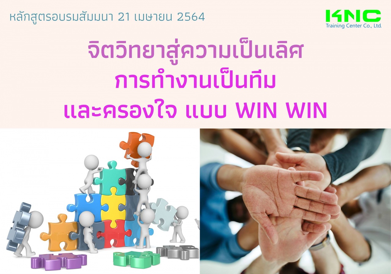 จิตวิทยาสู่ความเป็นเลิศ การทำงานเป็นทีม และครองใจ แบบ Win Win