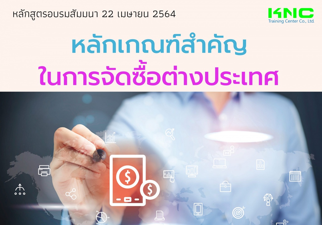 หลักเกณฑ์สำคัญในการจัดซื้อต่างประเทศ