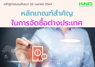 หลักเกณฑ์สำคัญในการจัดซื้อต่างประเทศ...