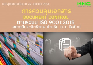 การควบคุมเอกสาร Document Control ตามระบบ ISO 9001:...