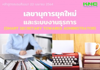 เลขานุการยุคใหม่และระบบงานธุรการ...