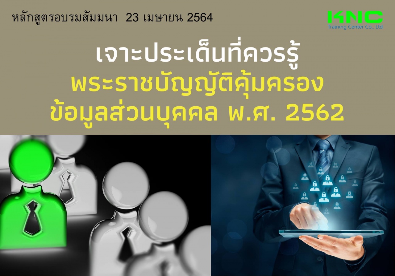 เจาะประเด็นที่ควรรู้ พระราชบัญญัติคุ้มครองข้อมูลส่วนบุคคล พ.ศ. 2562 (PDPA)