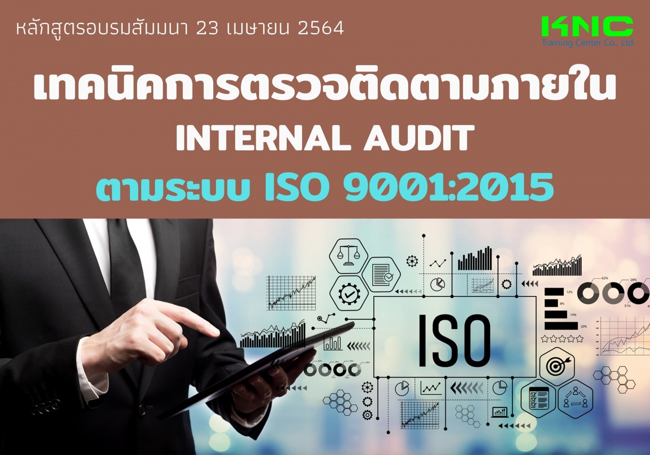 เทคนิคการตรวจติดตามภายใน Internal Audit ตามระบบ ISO 9001:2015