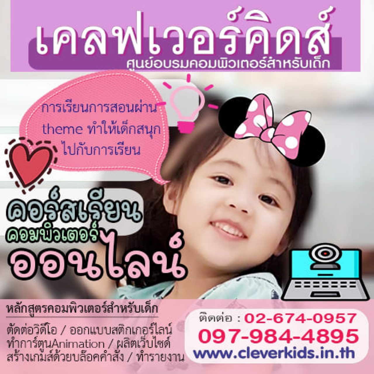 CLEVERKIDS เปิดรับสมัครเรียน... หลักสูตร คอมพิวเตอร์ออนไลน์ สำหรับเด็ก