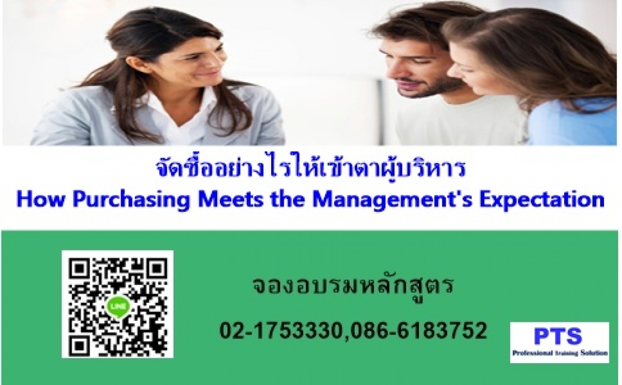 จัดซื้ออย่างไรให้เข้าตาผู้บริหาร (ออนไลน์ ผ่าน ZOOM) How Purchasing Meets the Management's Expectation