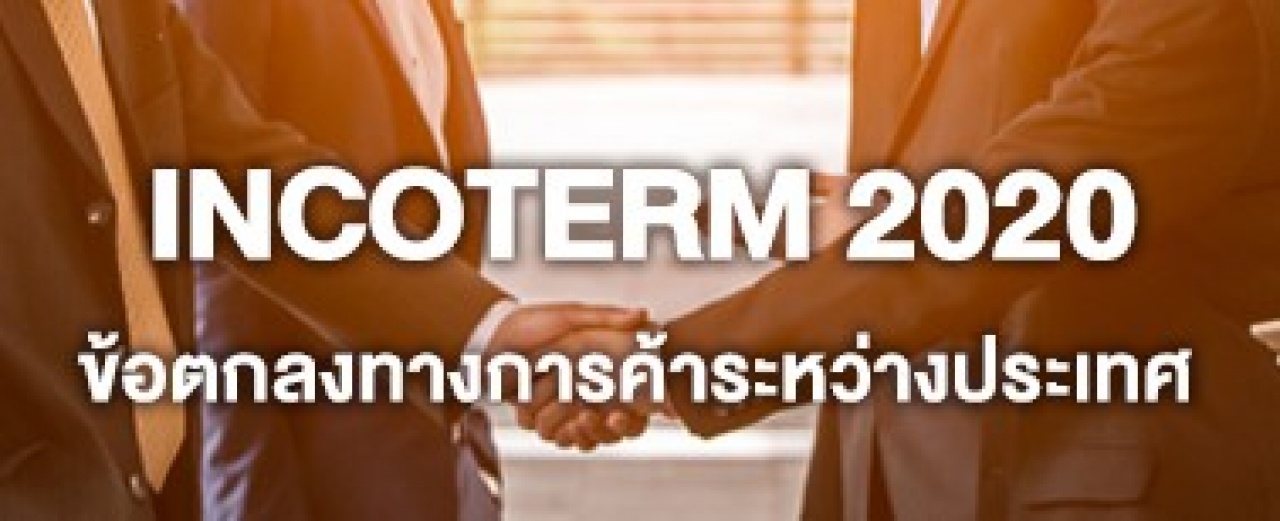 Incoterms 2020 ข้อตกลงทางการค้าระหว่างประเทศ  