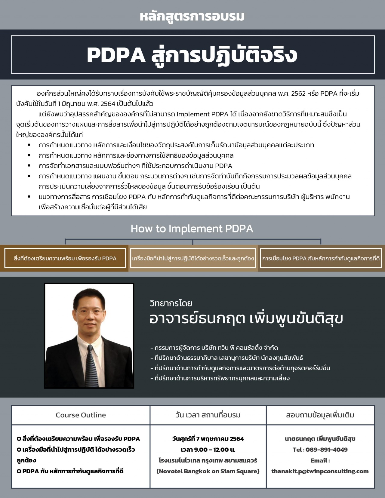 PDPA สู่การปฏิบัติจริง