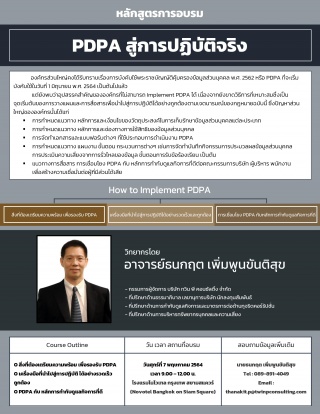 PDPA สู่การปฏิบัติจริง...