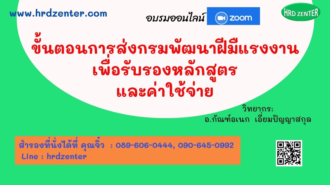 ขั้นตอนการส่งกรมพัฒนาฝีมือแรงงาน  เพื่อรับรองหลักสูตรและค่าใช้จ่าย  อบรมออนไลน์ 