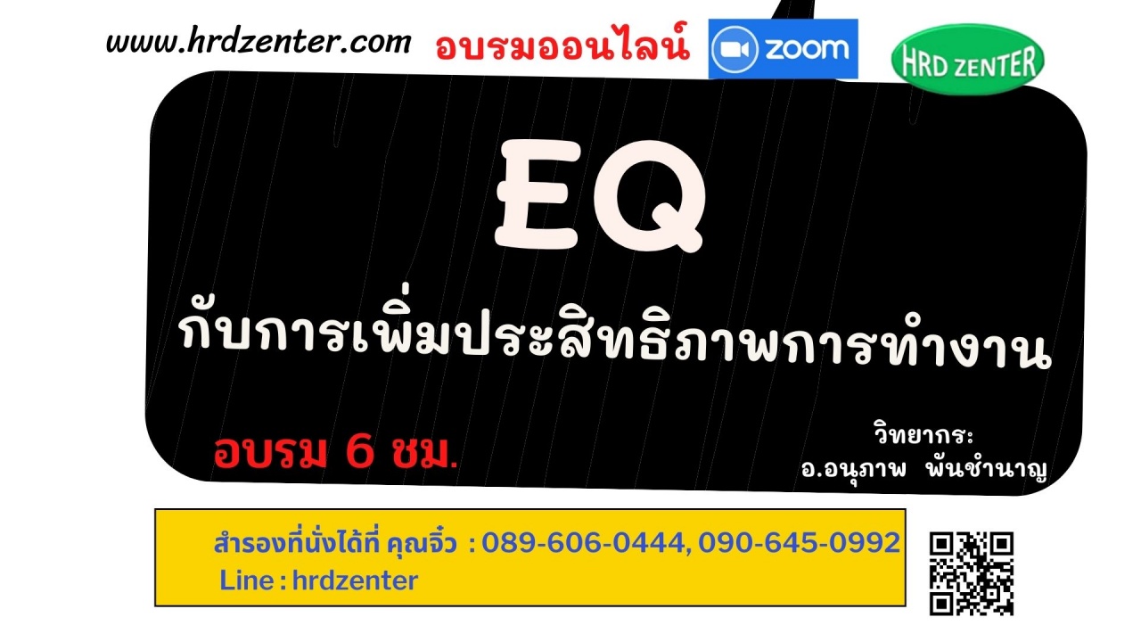 EQ กับการเพิ่มประสิทธิภาพการทำงาน  (Emotional Quotient for Success)   (Online By Zoom) 