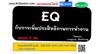 EQ กับการเพิ่มประสิทธิภาพการทำงาน  (Emotional Quot...