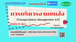 การบริหารงานขนส่ง  (Transportation Management 4.0)...