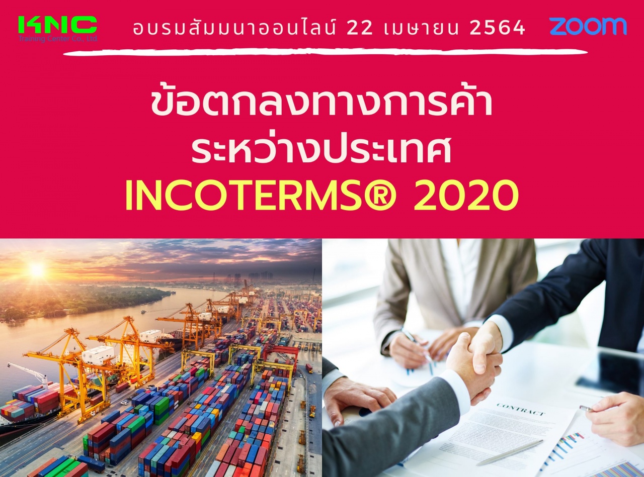 สัมมนา Online : ข้อตกลงทางการค้าระหว่างประเทศ INCOTERM® 2020