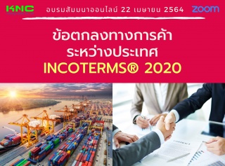 สัมมนา Online : ข้อตกลงทางการค้าระหว่างประเทศ INCO...