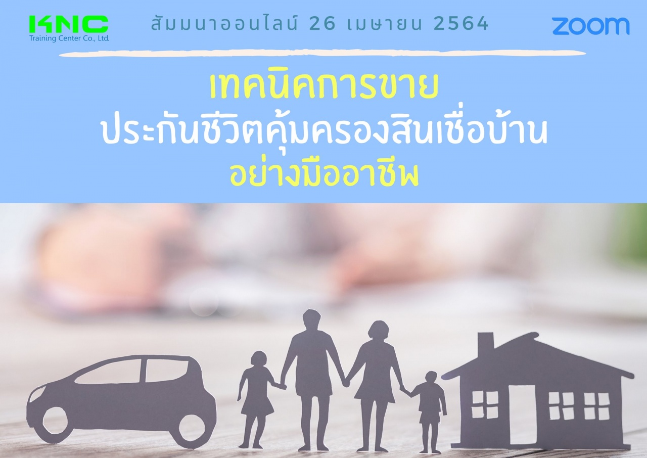 สัมมนา Online : เทคนิคการขายประกันชีวิตคุ้มครองสินเชื่อบ้านอย่างมืออาชีพ