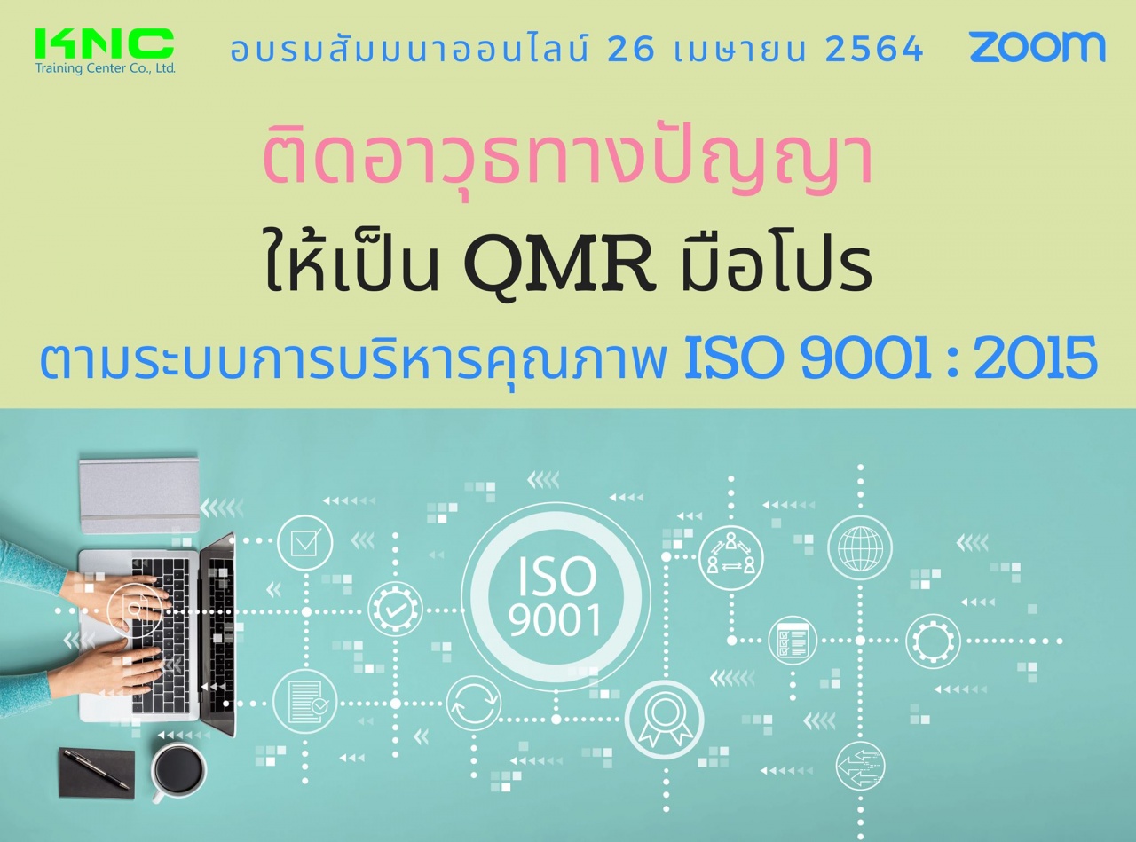 สัมมนา Online : ติดอาวุธทางปัญญาให้เป็น QMR มือโปร ตามระบบการบริหารคุณภาพ ISO 9001 : 2015