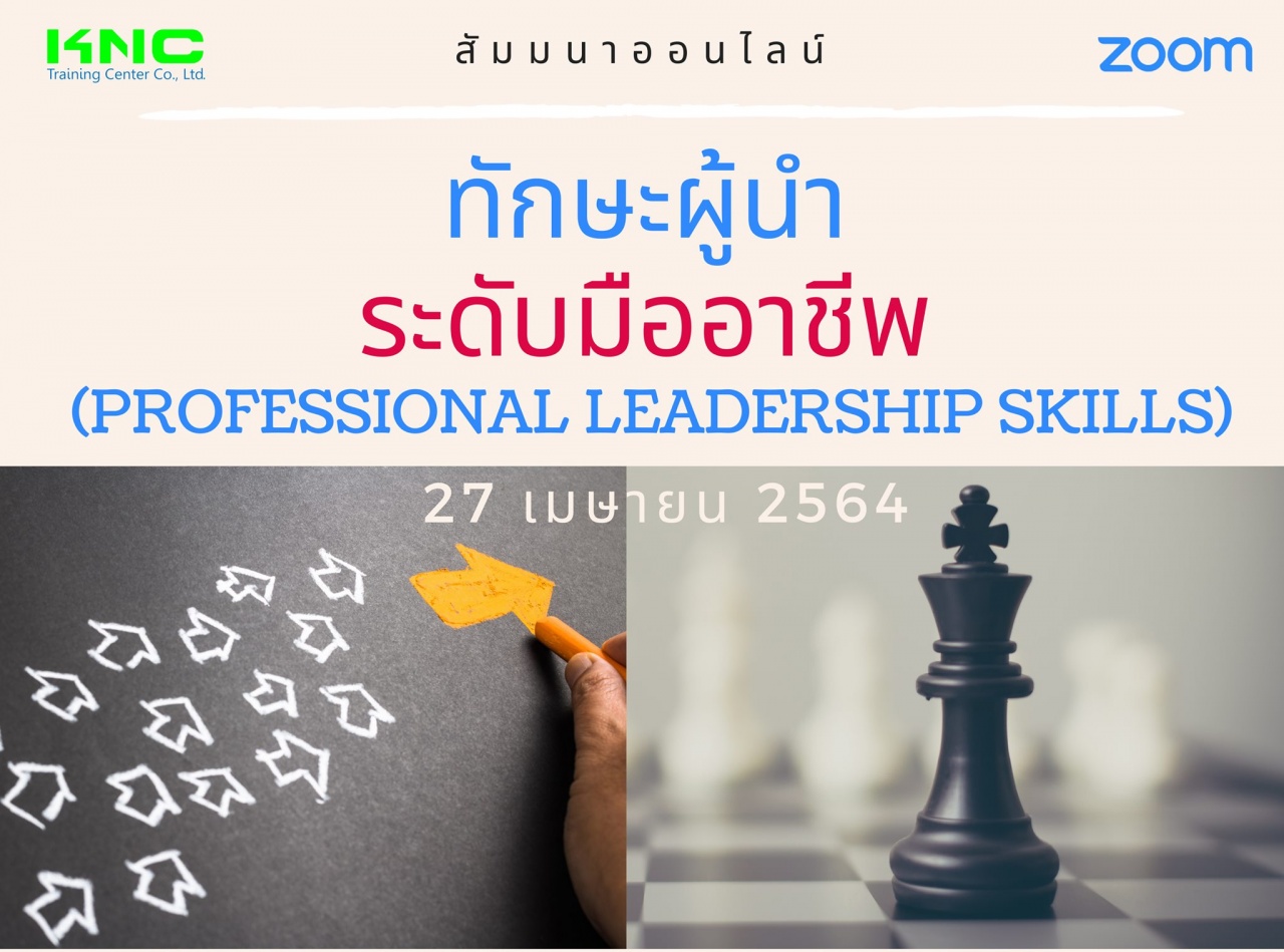สัมมนา Online : ทักษะผู้นำระดับมืออาชีพ (Professional Leadership Skills)
