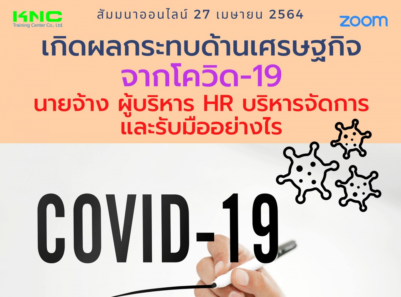 สัมมนา Online : เกิดผลกระทบด้านเศรษฐกิจจากโควิด-19 นายจ้าง ผู้บริหาร HR บริหารจัดการและรับมืออย่างไร