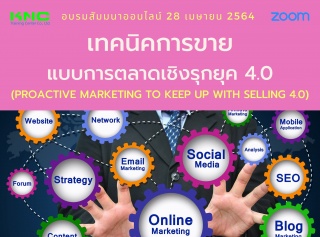 สัมมนา Online : เทคนิคการขายแบบการตลาดเชิงรุกยุค 4...